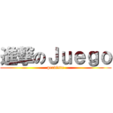 進撃のＪｕｅｇｏ (perdiste)