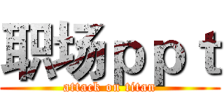 职场ｐｐｔ (attack on titan)