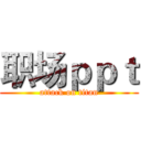 职场ｐｐｔ (attack on titan)