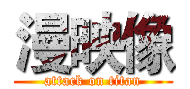 漫映像 (attack on titan)