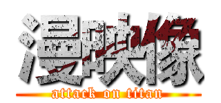 漫映像 (attack on titan)