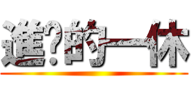 進擊的一休 ()