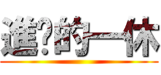 進擊的一休 ()