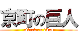 京町の巨人 (attack on titan)