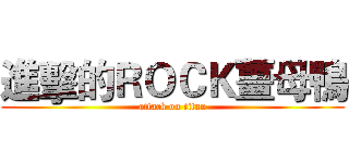 進擊的ＲＯＣＫ薑母鴨 (attack on titan)