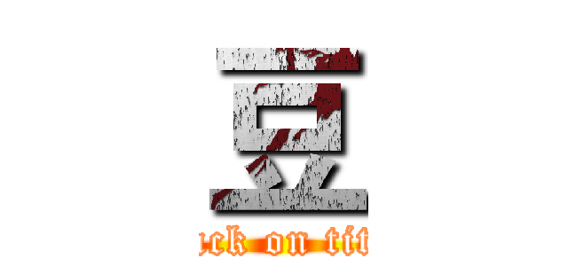 豆 (attack on titan)