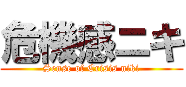 危機感ニキ (Sense of Crisis niki)