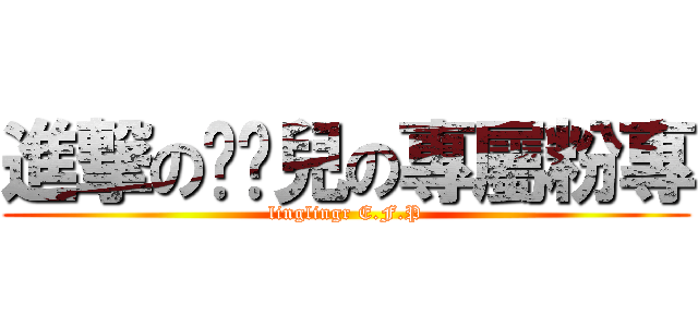 進撃の泠泠兒の專屬粉專 (linglingr E.F.P)