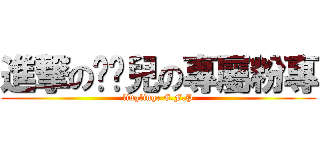 進撃の泠泠兒の專屬粉專 (linglingr E.F.P)