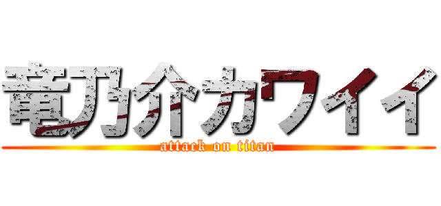 竜乃介カワイイ (attack on titan)