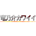 竜乃介カワイイ (attack on titan)