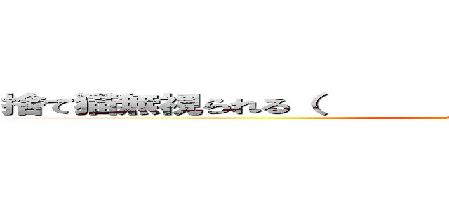 捨て猫無視られる（         ´・∀・｀         ）ドヤ (attack on titan)