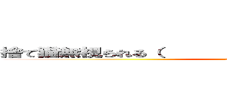 捨て猫無視られる（         ´・∀・｀         ）ドヤ (attack on titan)