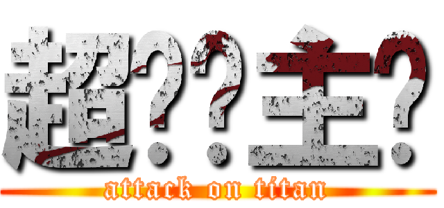 超现实主义 (attack on titan)