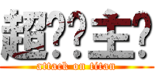 超现实主义 (attack on titan)