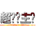 超现实主义 (attack on titan)