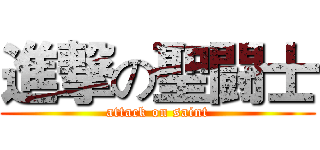 進撃の聖闘士 (attack on saint)