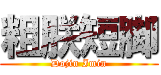 粗朕短脚 (Dojin Imin)