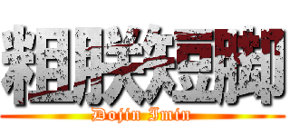 粗朕短脚 (Dojin Imin)