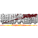 粗朕短脚 (Dojin Imin)