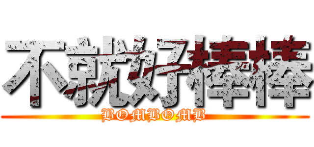不就好棒棒 (BOMBOMB)