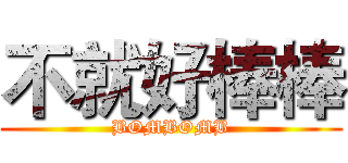 不就好棒棒 (BOMBOMB)