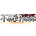 不就好棒棒 (BOMBOMB)