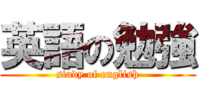 英語の勉強 (stady of english)