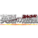 英語の勉強 (stady of english)