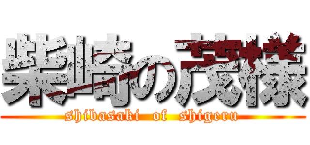柴崎の茂様 (shibasaki  of  shigeru)