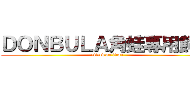 ＤＯＮＢＵＬＡ角蛙專用飼料 (attack on titan)