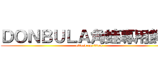 ＤＯＮＢＵＬＡ角蛙專用飼料 (attack on titan)