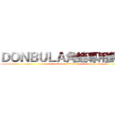 ＤＯＮＢＵＬＡ角蛙專用飼料 (attack on titan)