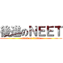 後進のＮＥＥＴ (atack on tintin)