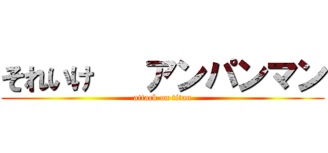 それいけ   アンパンマン (attack on titan)