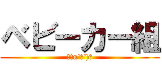 ベビーカー組 (卍（n‘∀‘)η)