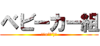 ベビーカー組 (卍（n‘∀‘)η)