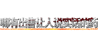 哪有出售让人说实话的药 (哪有出售让人说实话的药【电-151x68344x817-Q1065427042元吉药业】我们做的是长期生意,靠的是老客户长期支持http://sngk.net/VOEX3J

参考消息网我们做的是长期生意,靠的是老客户长期支持也许我们早该意识到，就连鲍勃·霍斯金斯（金球奖戏剧类电影男主角 
)