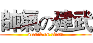 帥氣の建武 (attack on titan)