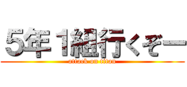 ５年１組行くぞー (attack on titan)