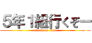 ５年１組行くぞー (attack on titan)