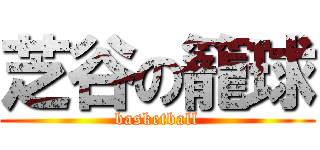 芝谷の籠球 (basketball)