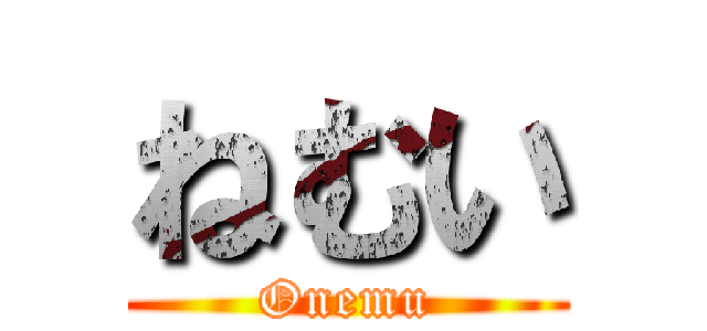 ねむい (Onemu)