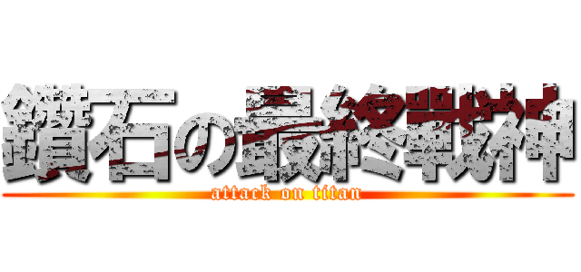 鑽石の最終戰神 (attack on titan)