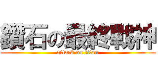 鑽石の最終戰神 (attack on titan)