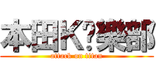 本田Ｋ俱樂部 (attack on titan)