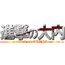 進撃の大内 (attack on OUCHI)