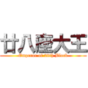 廿八座大王 (Emperor of 28th Block)