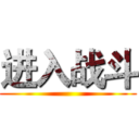 进入战斗 ()
