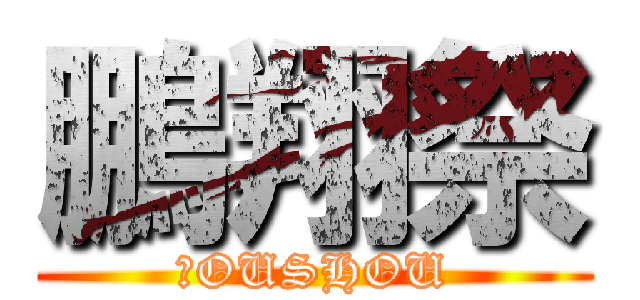 鵬翔祭 (ＨOUSHOU)